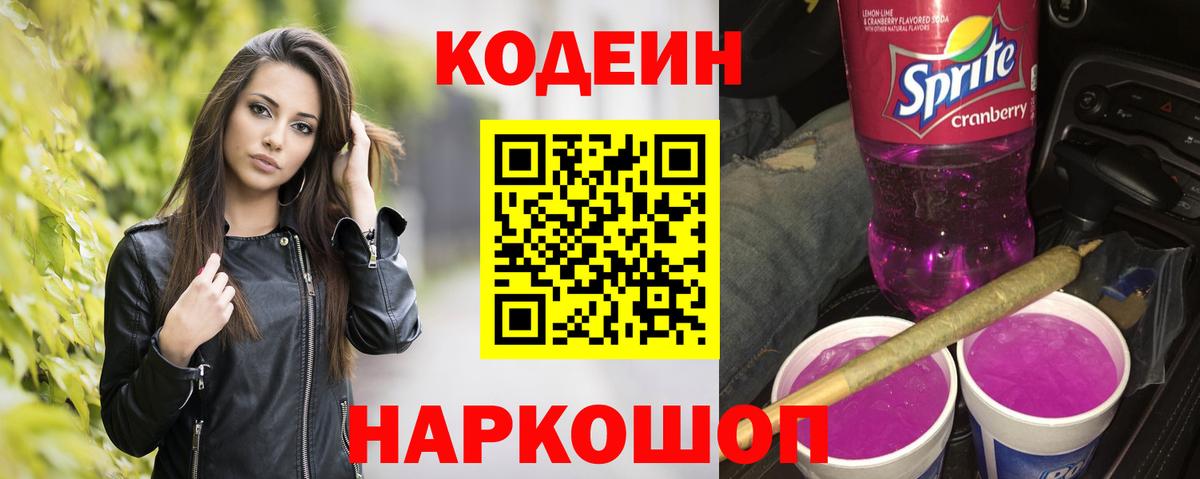 Codein Purple Drank  Вход с VPN  Сегежа  Codein напиток Lean (лин) 