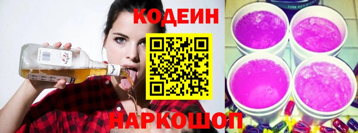 Codein напиток Lean (лин) Сегежа